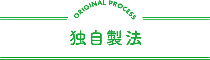 独自製法