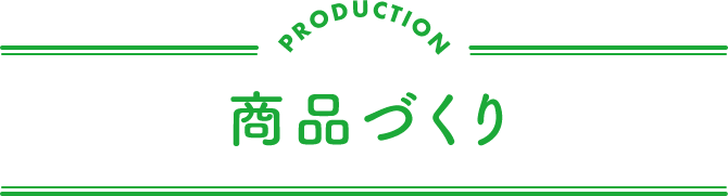 商品づくり