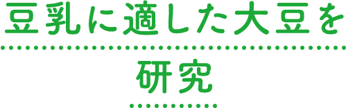 豆乳に適した大豆を研究