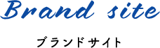 Brand site ブランドサイト