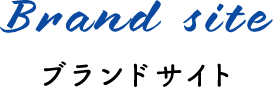 Brand site ブランドサイト