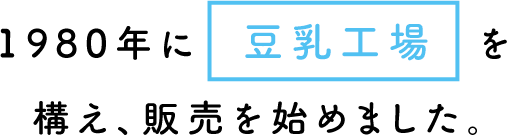 1980年に豆乳工場を構え、販売を始めました。