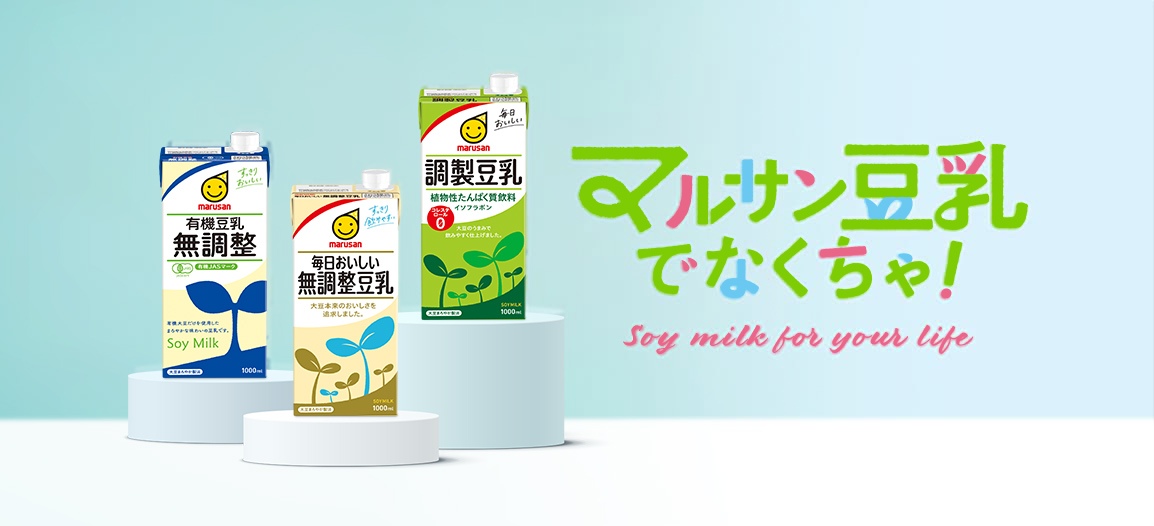 マルサン豆乳でなくちゃ