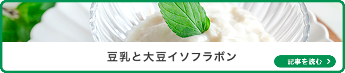 豆乳と大豆イソフラボン