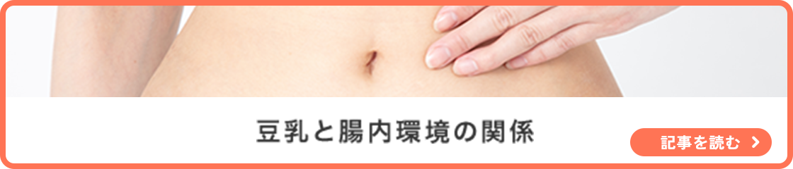 豆乳と腸内環境の関係